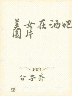 美女在酒吧喝酒图片