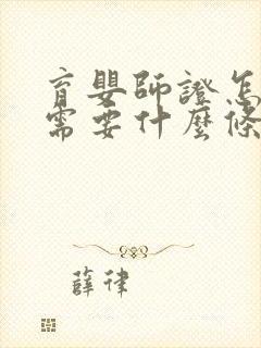 育婴师证怎么考需要什么条件