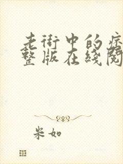 老街中的痞子完整版在线阅读封面