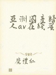 亚洲国产精品成人av在线蜜臀