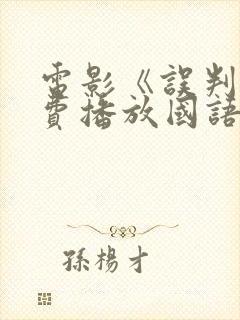 电影《误判》免费播放国语