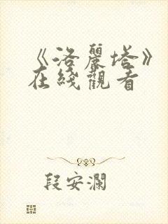 《洛丽塔》高清在线观看