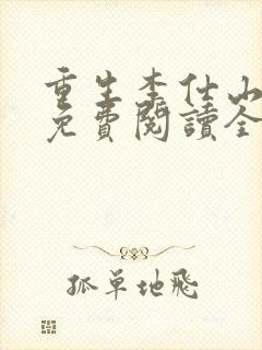 重生李仕山最新免费阅读全文