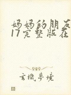 妈妈的朋友2017完整版在线观看