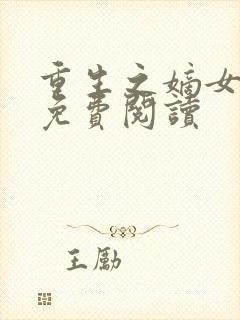 重生之嫡女惊华免费阅读