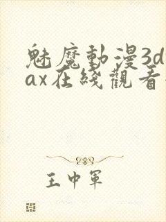 魅魔动漫3dmax在线观看全集