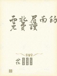 面北眉南的嫡谋免费读