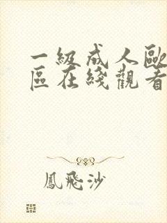 一级成人欧美一区在线观看