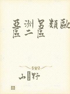 亚洲另类欧美一区二区