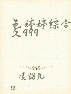 色婷婷综合久久久999