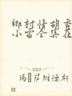 乡村情胡秀英与小雷全集在线阅读