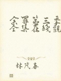 余罪第三季24全集在线观看免费