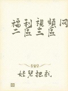 福利视频网一区二区三区