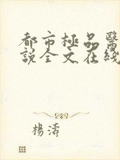 都市极品医神小说全文在线阅读