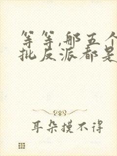 等等,那五个疯批反派都是我哥