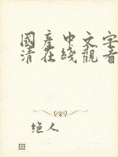 国产中文字幕高清在线观看