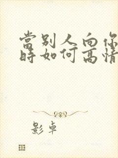 当别人向你借钱时如何高情商回复