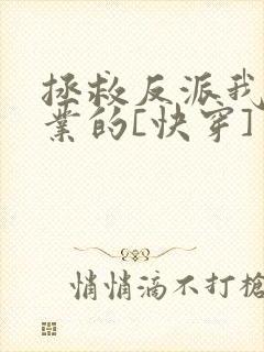 拯救反派我是专业的[快穿]