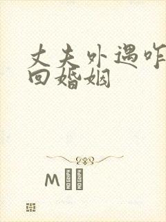 丈夫外遇咋办挽回婚姻封面