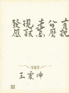 发现老公有外遇应该怎么挽回封面