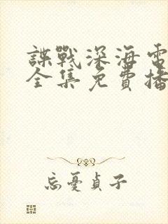 谍战深海电视剧全集免费播放高清