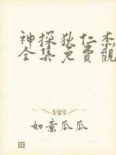 神探狄仁杰四部全集免费观看高清