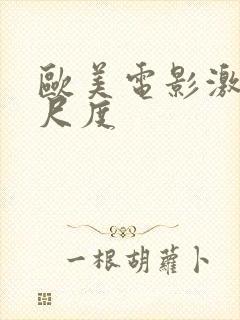 欧美电影激情大尺度