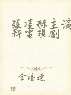 张凌赫主演的最新电视剧