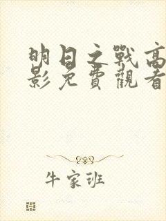 明日之战高清电影免费观看