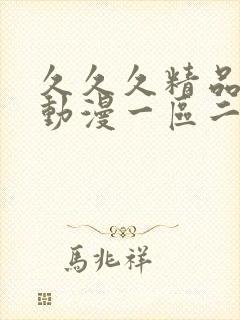 久久久精品3d动漫一区二区三区