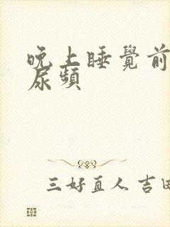 晚上睡觉前有点尿频