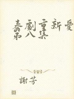 泰剧重新爱上你第八集