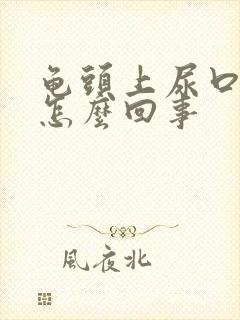 龟头上尿口红肿怎么回事