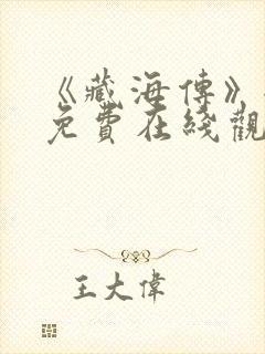 《藏海传》全集免费在线观看封面