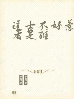 道士不好惹的作者是谁