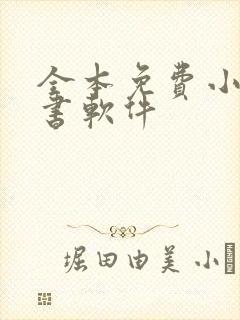 全本免费小说听书软件