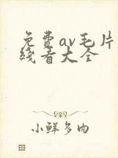 免费av毛片在线看大全