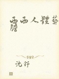 西西人体艺术大胆