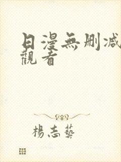 日漫无删减在线观看