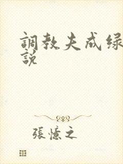 调教夫成绿奴小说