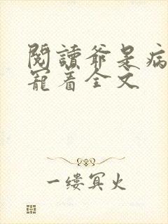 阅读爷是病娇得宠着全文