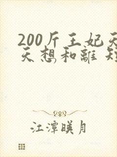 200斤王妃天天想和离 短剧