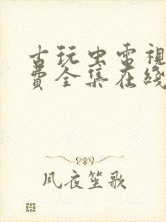 古玩虫电视剧免费全集在线封面