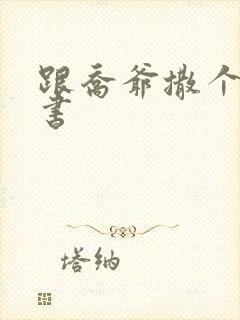 跟乔爷撒个娇听书封面