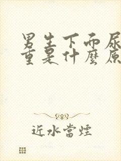 男生下面尿骚味重是什么原因