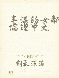 丰满的女邻居3伦理中文