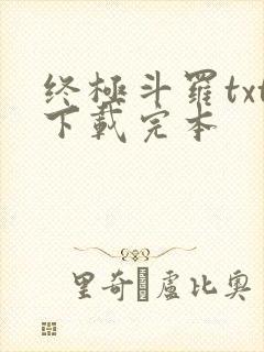 终极斗罗txt下载完本