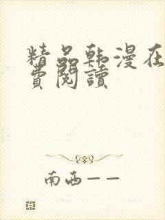 精品韩漫在线免费阅读