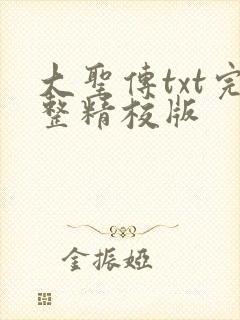 大圣传txt完整精校版