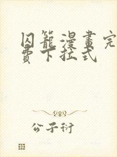 囚笼漫画完整免费下拉式封面